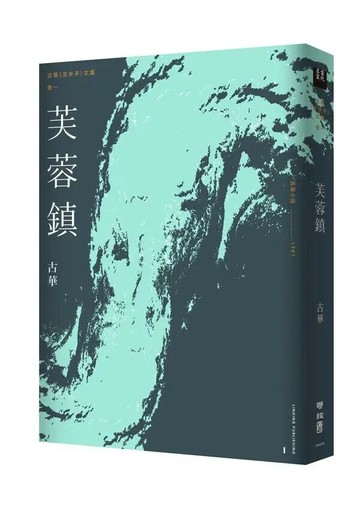 古華（京夫子）文集　卷1：芙蓉鎮 1/e 古華 2018 聯經