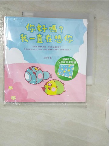 【書寶二手書T5／繪本_C3L】你好嗎？我一直在想你_力恩君