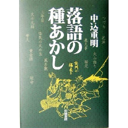 落語の種あかし／中込重明(著者)