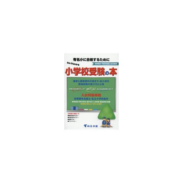 なんでもわかる小学校受験の本 首都圏版 平成29年度入試対策用 有名小に合格するために