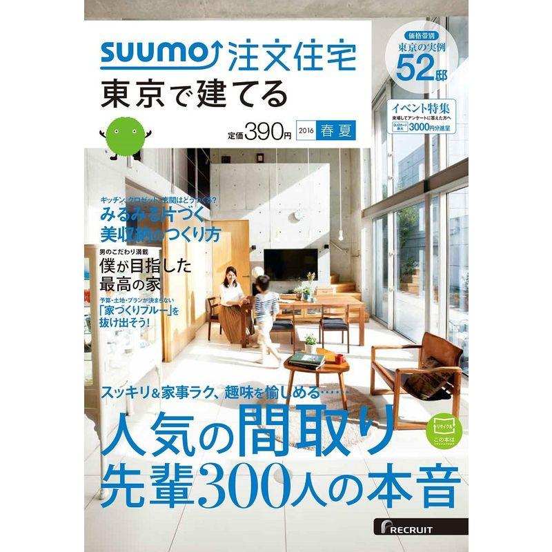 SUUMO注文住宅 東京で建てる 2016年春夏号