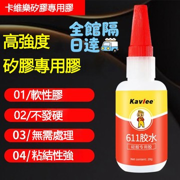 🌟現貨+隔日達🌟 K611硅膠專用膠水 食品級硅膠膠水 快幹 免處理高粘度高強度粘接硅膠手機套錶帶軟性粘接 防水密封膠