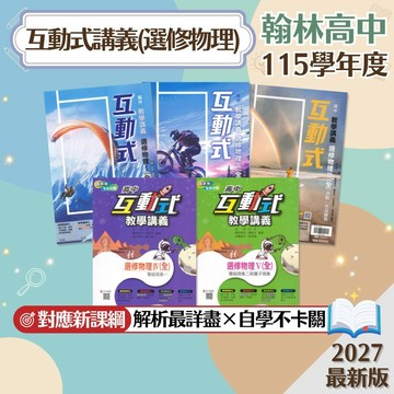【互動式選修物理】現貨 翰林高中 115學年 教學講義 108課綱 分科測驗 力學 波動光及聲音 電磁現象 高二 高三 參考書 學校進度 段考複習 歷屆試題 模擬考 素養 題庫 附解答 學生服務處