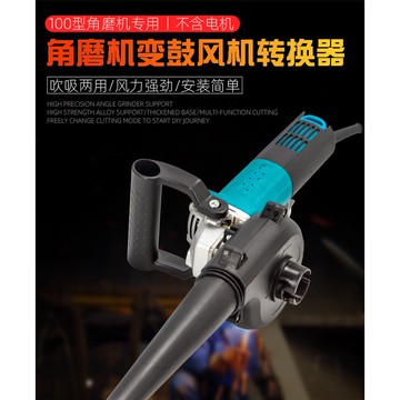 極光商城-(不含砂輪機)改裝配件大全角磨機變吹風機吹吸兩用轉換器吹風吸塵多用途