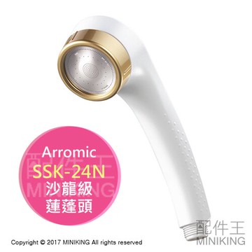 現貨 日本製 Arromic SSK-24N 沙龍級 美肌 蓮蓬頭 浴室 花灑 省水 可加購維他命C球