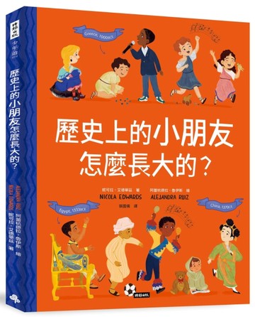 歷史上的小朋友怎麼長大的？[二手書_良好]