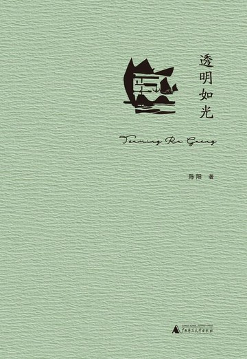 【電子書】诗想者 透明如光