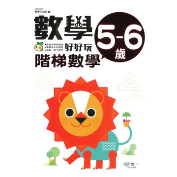 世一幼兒【數學小玩家05】階梯數學5-6歲