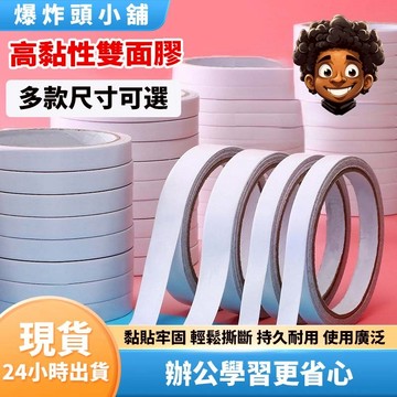 【隔日到貨】高黏性雙面膠 雙面膠帶 雙面膠 膠帶 手撕雙面膠 辦公用品 文具 包裝 美術用具 DIY 膠帶 爆炸頭小舖