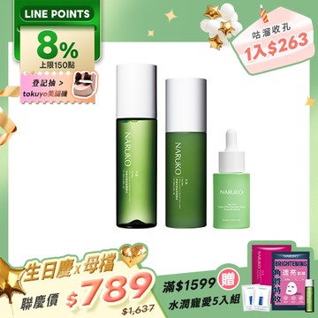 生日慶X母檔聯慶組【NARUKO】茶樹毛孔細緻組(粉刺調理水+調理乳+三酸精華)