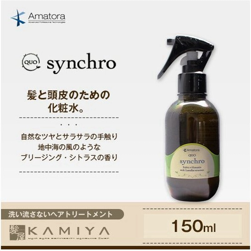 アマトラ クゥオ シンクロ 150ml 洗い流さないトリートメント Amatora Quo Synchro ノンシリコン シリコンフリー アウトバス ヘアミスト 本体 通販 Lineポイント最大0 5 Get Lineショッピング