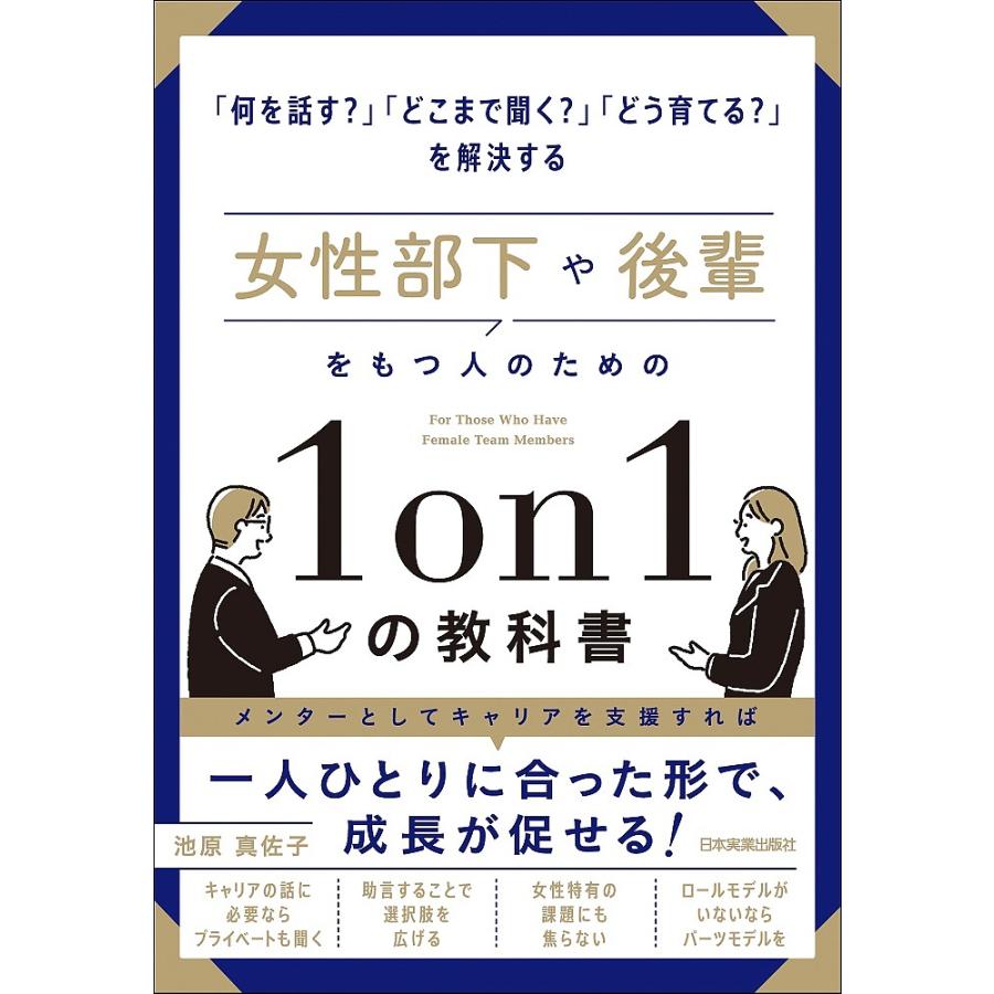 女性部下や後輩をもつ人のための1on1の教科書 何を話す どこまで聞く どう育てる を解決する