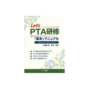 中古政治・経済・社会 ≪教育≫ Let’s PTA研修「基本」マニュアル