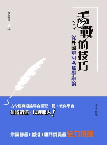 舌戰的技巧：從外國辯詞名篇學辯論[二手書_良好]