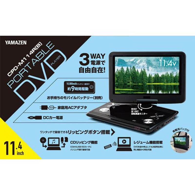 ポータブルDVDプレーヤー 11.4インチ CPRM対応 車載用バッグ付き CPD