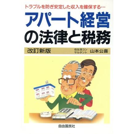 アパート経営の法律と税務 トラブルを防ぎ安定した収入を確保する／山本公喜(著者)