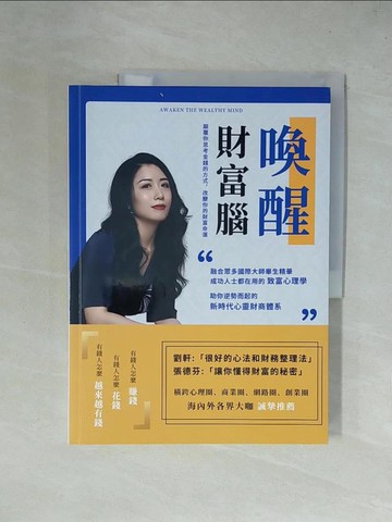【書寶二手書T1／投資_ZGL】喚醒財富腦Awaken the Wealthy Mind：顛覆你思考金錢的方式，改變你的財富命運_陳芳誼