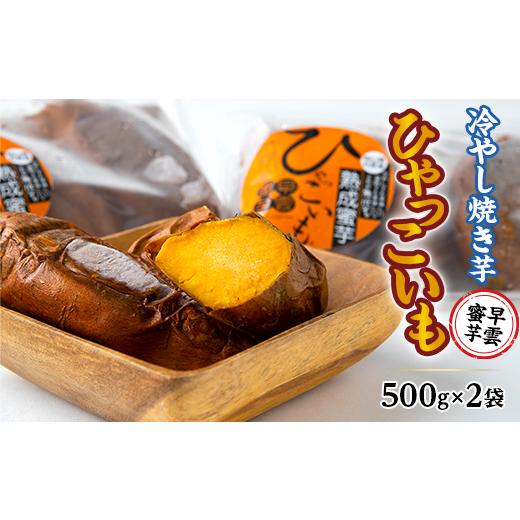 ふるさと納税 岡山県 井原市 冷やし焼き芋「ひゃっこいも」500g×2袋