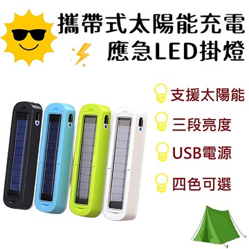 FJ攜帶式太陽能充電應急LED掛燈T48(可磁吸 支援USB電源 緊急照明 三段亮度 可