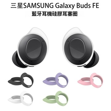 適用於三星SAMSUNG Galaxy Buds FE 藍牙耳機矽膠耳塞圈 防掉耳塞 耳塞套 耳套 矽膠耳套