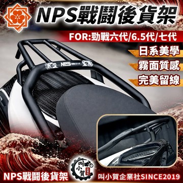 【叫小賀】NPS貨架 PS貨架 勁戰六代 七代 後貨架 六代 6.5代 日規貨架 後扶手 日規後貨架 六代 七代 後扶手