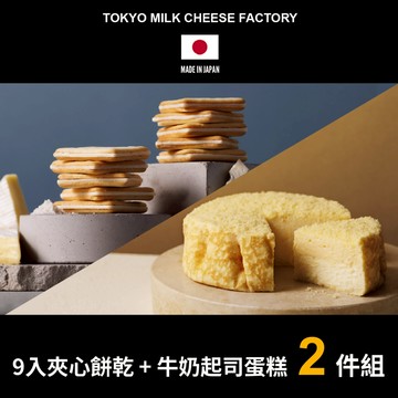 🚐快速出貨【東京牛奶起司工房】起司夾心餅乾+牛奶起司蛋糕組合 (冷凍宅配)
