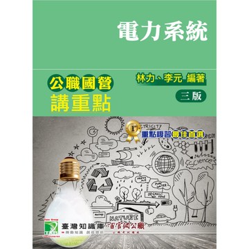 公職國營講重點(電力系統)