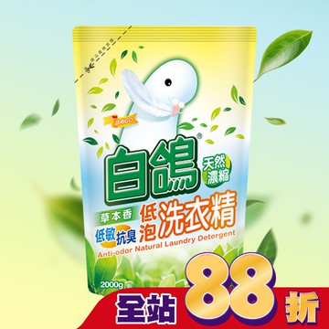 白鴿草本香低敏抗臭低泡洗衣精補充包  2000g