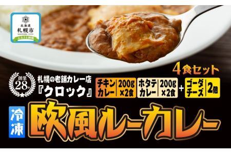 創業28年！札幌の老舗カレー店『クロック』冷凍欧風ルーカレー４食セット(チキンカレー・ホタテカレー各２食)