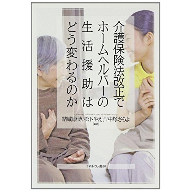 介護保険法改正でホームヘルパーの生活援助はどう変わるのか