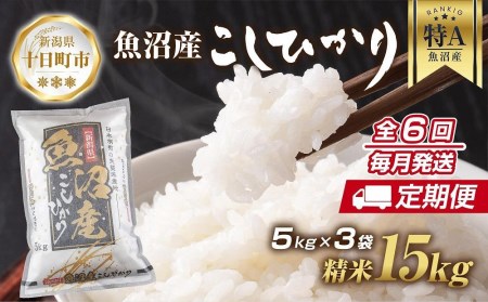 新潟県 魚沼産 コシヒカリ お米 15kg×計6回 精米済み 半年間 毎月発送 こしひかり（お米の美味しい炊き方ガイド付き）