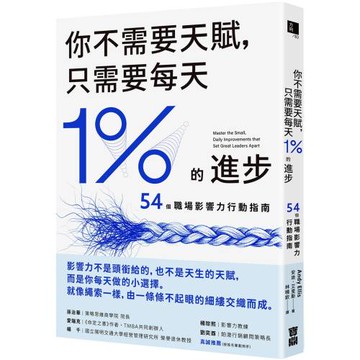 你不需要天賦，只需要每天1%的進步：54個職場影響力行動指南