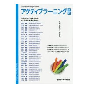 現場ですぐに使えるアクティブラーニング実践