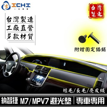 m7避光墊 mpv7避光墊 納智捷避光墊 適用於 m7 避光墊 m7遮陽隔熱 luxgen避光墊 台灣製造