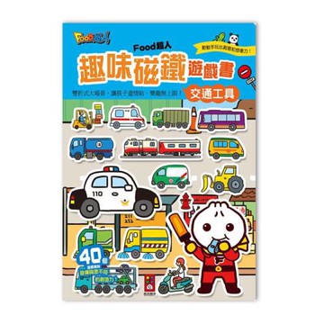 風車圖書-FOOD超人趣味磁鐵遊戲書-交通工具