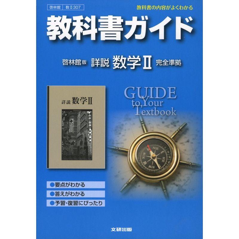 啓林館 詳説数学 改訂版 数学A 数学B 数学Ⅰ 数学Ⅱ 数学