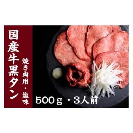 ふるさと納税 国産牛黒タン　焼き肉用（塩味）　 宮城県塩竈市