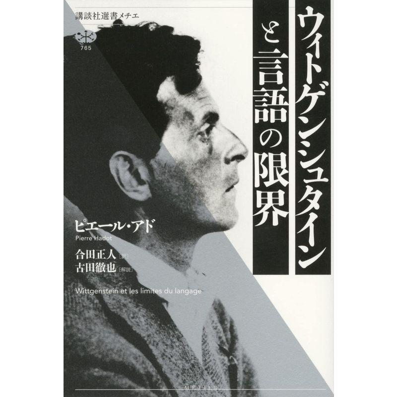 ウィトゲンシュタインと言語の限界 (講談社選書メチエ)