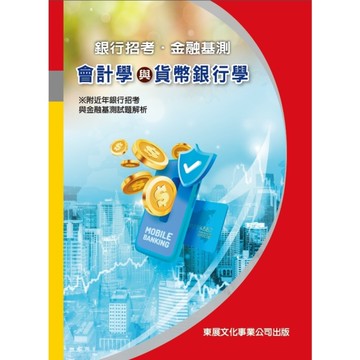 會計學與貨幣銀行學【113年最新版】