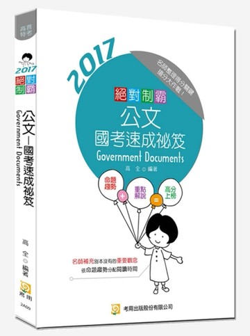 絕對制霸 公文－國考速成秘笈（八版）[二手書_良好]