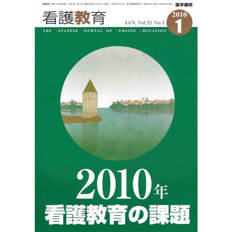 看護教育 2010年 01月号 雑誌