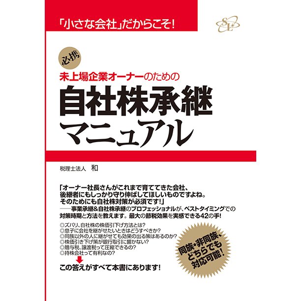 未上場企業オーナーのための自社株承継マニュアル 必携