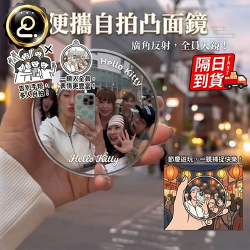 自拍凸面鏡 情侶自拍 廣角鏡 小圓鏡 旅遊拍照鏡 自拍神器 情侶小物 化妝鏡 迷你反光鏡 送禮小物 隨身鏡QJ3078