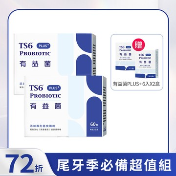 「順暢輕盈好體態」TS6有益菌PLUS+/60入X2盒 + 6入(期效20261006)X2盒
