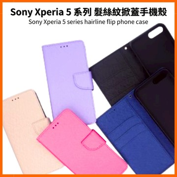 Sony掀蓋手機殼 髮絲紋 Xperia 5 IV XQ-CQ72 XQ-DE72 XQ-BQ72 AS72 J9210