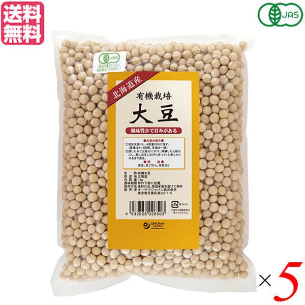 大豆 有機 オーガニック オーサワ 有機栽培大豆（北海道産）1kg ５個セット 送料無料