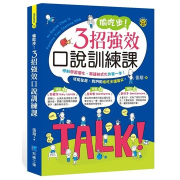 <全新>知識工場出版 英文【偷吃步! 3招強效口說訓練課(張翔)】(2019年11月)(9789862718735)