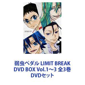 弱虫ペダル LIMIT BREAK DVD BOX Vol.1~3 全3巻