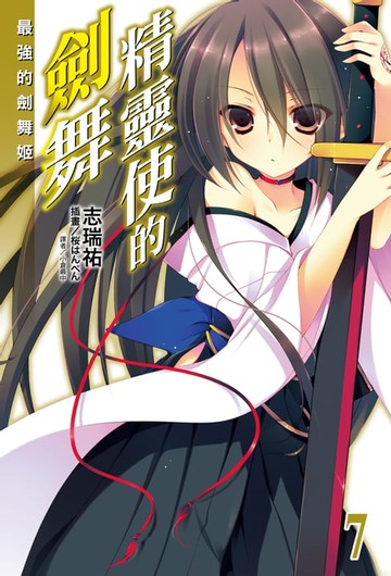 【電子書】精靈使的劍舞(7)