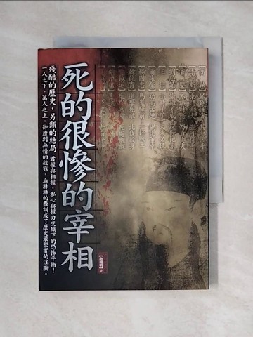 【書寶二手書T1／歷史_X6O】死的很慘的宰相_鄭國明